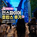 두랑 | 🎂 생일 기념 인스파이어 호캉스 후기 | 스플래시베이·오로라쇼·짱랜드·쉐프스키친까지