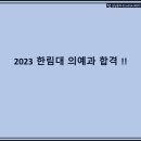 한일메디컨설팅 | 2023 한림대 의예과 지방 일반고 대박 합격 비결:자동봉진