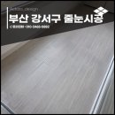 에코퍼스트 | 부산 강서구 줄눈시공 에코델타시티 디에트르더퍼스트 시공 후기