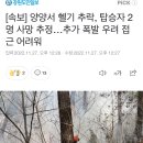 [속보] 양양서 헬기 추락, 탑승자 2명 사망 추정…추가 폭발 우려 접근 어려워 이미지