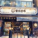 1038 | [공지] 인계동족발 찾는다면 여기! 수원족발맛집 팔도만족 인계점 솔직후기