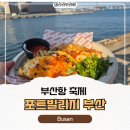 피플엔피플컴퍼니 | 부산여행 포트빌리지 부산 2026 방문 후기 먹거리 주차정보