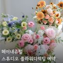 화사 플라워 스튜디오 | 생화 플라워디렉팅 가성비 업체 헤이내츄럴 동행 플라워디렉팅 스튜디오 예약 후기