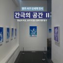 시간+공간Ⅱ | 광주 서구 신세계갤러리 전시 &lt;간극의 공간 Ⅱ&gt;