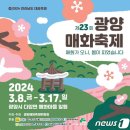 광양매화축제 공연일정 안내드립니다. 이미지