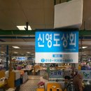 신영도상회