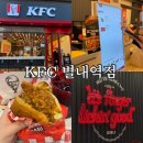 교촌치킨별내역점 | 오늘 오픈한 KFC 별내역점 방문 후기