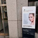 드림세탁소 | [공지] 올가드림뷰티 명륜자이점 | 부산 동래역 에스테틱 문제성 피부관리 추천 비타민리프팅 관리 후기