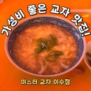 미스타교자이수점