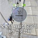 공간목욕탕 | 목욕탕 샤워실 곰팡이제거 청소 180도 달라진 공간의 변화