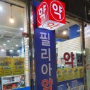 대치필리아약국 | 대치동 대치필리아 약국 약 구매