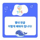 남양주별가람유치원(공립) | 별내한글 잘가르치는 창의톡 /별가람유치원 친구들 모여라.
