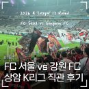 주식회사 광장식자재마트 | FC 서울 vs 강원 서울월드컵경기장 응원석 직관 후기, 야신모드 구성윤이 서울 살렸던 경기 (이영표...