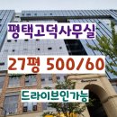 고덕퍼스트공인중개사사무소 | 평택 고덕 에이스퍼스트고덕 27평 드라이브인 가능한 사무실 임대