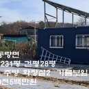 충주시 동량면 전원주택 대+전231평건평28펑 2억9천5백 이미지