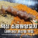 소공원양꼬치 이미지