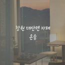 우암초교 | 창원 소금빵 맛집 분위기 좋은 힐링카페 대형카페 온숨