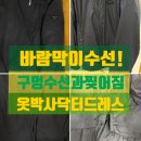 종합옷수선 - 평택시 안현로서5길 50 | 바람막이 구멍 찢어짐 수선 방식은 어떻게 결정될까? (BEFORE/AFTER)
