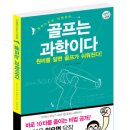 고대하던 첫 번역서-골프는 과학이다 이미지