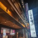 김형제고기의철학(하남점) 이미지