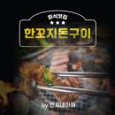 한꼬지돈구이 이미지