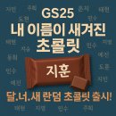 GS25 봉천래인점 | gs25 랜덤 초콜릿 랜덤 초콜릿 종류 gs25 초콜릿 추천 gs25 랜덤박스 (정리)