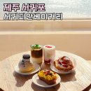 성산구 ⓒ-17 | 제주카페 동쪽 성산카페 서귀피안베이커리 디저트