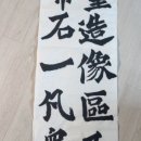 마음수련 서예 이미지