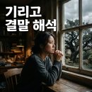 전승작품 <진주검무+진도 씻김굿> | 기리고 결말 해석 나리 생존 반전과 저주 전승 정리