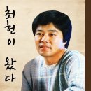 사랑만은 않겠어요 - 최헌 / 연안부두 김트리오 이미지
