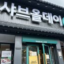 샤브올데이 서울 신내점 | [중랑 신내] 샤브올데이 서울신내점 | 소스, 꿀팁 공유