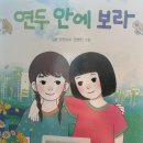 보라도서관 | [아이의 작은 서재] 도서관에서 만난 예쁜 표지 뒤의 반전, <연두 안에 보라> 후기 💜