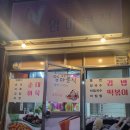 갈산동 경찰서 사거리~중앙동 정금당 | (식당) 익산 갈산동 엄마분식