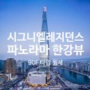 주식회사빌딩라이브부동산중개법인 | 시그니엘 레지던스 한강뷰 월세 90F타입