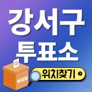 강서구 방화1동주민센터 3층 다목적실 | 강서구 사전투표소 찾기 위치 내 주변 투표소 조회 21대 대선일정 날짜 안내
