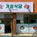 거성식당 이미지