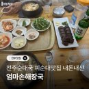 엄마손순대국뼈해장국 | 현지인추천 전주순대국 맛집 엄마손해장국 내돈내산 후기