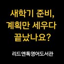 신원초등학교 | [공지] 신원동 영어학원 무료특강 : 새학기 대비 스케줄 관리법
