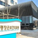 봉평보건지소 이미지