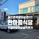한아름식당 - 서귀포시 세성로 265 | 골프존카운티 순천CC 맛집 한아름식당 흑돼지 삼겹살 솔직후기