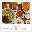 베스트고시텔 - 성남시 중원구 광명로32번길 8 | (내돈내산) 수원 미식여행 로컬 맛집 수요미식회 방송 수원역 “다선칼국수” 추천 비빔칼국수, 수육...