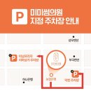 미미썸의원 부산 덕천점 이미지