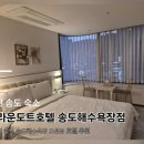 브라운도트호텔(송도해수욕장점) | 부산 송도해수욕장 숙소 오션뷰 늦은 체크아웃 가성비 좋은 브라운도트호텔