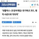 [재복습] 한기총 기관지 매체 '오징어게임은 반기독교,반자본주의 드라마!' 이미지