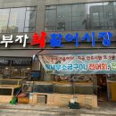 상신하길로298번길R | [향남맛집] 아이와 함께 가기 좋은 횟집 모둠회 명태양념구이 솔직 후기 삼부자회활어시장