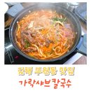 가락칼국수 | 김해샤브샤브 부원동맛집 가락샤브칼국수 후기