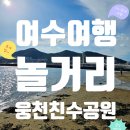 경북삼육오시스템 | [여수 가족여행 2편 - 놀거리] 웅천친수공원 조개잡이 실전정보 대방출, 물때확인·준비물·해감·보관...