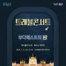 트래블 콘서트 부다페스트의 밤 전주일보