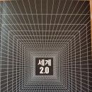 세계 2.0 - 사토 가쓰아키 지음/ 송태욱 옮김 이미지