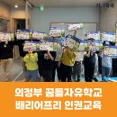꿈틀로 | [인권교육] 의정부 꿈틀자유학교 배리어프리 장애 인권교육 후기